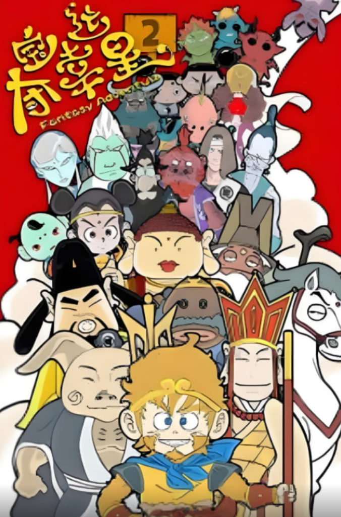 奪寶幸運星2(全集)