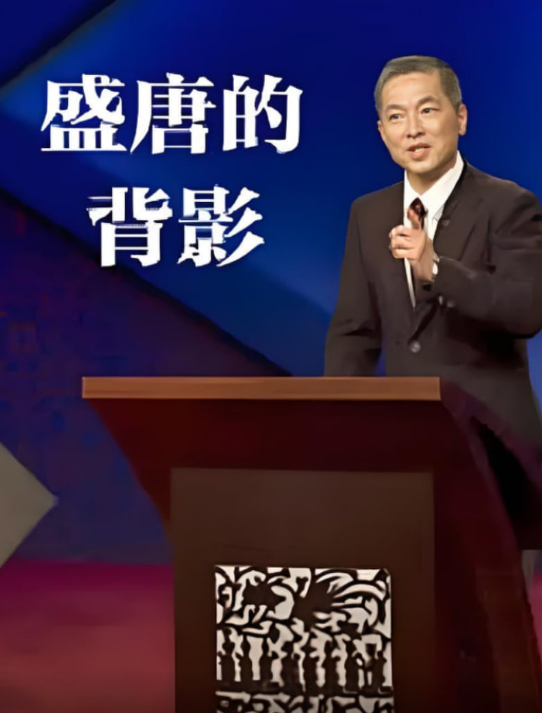 百家講壇：盛唐的背影(全集)