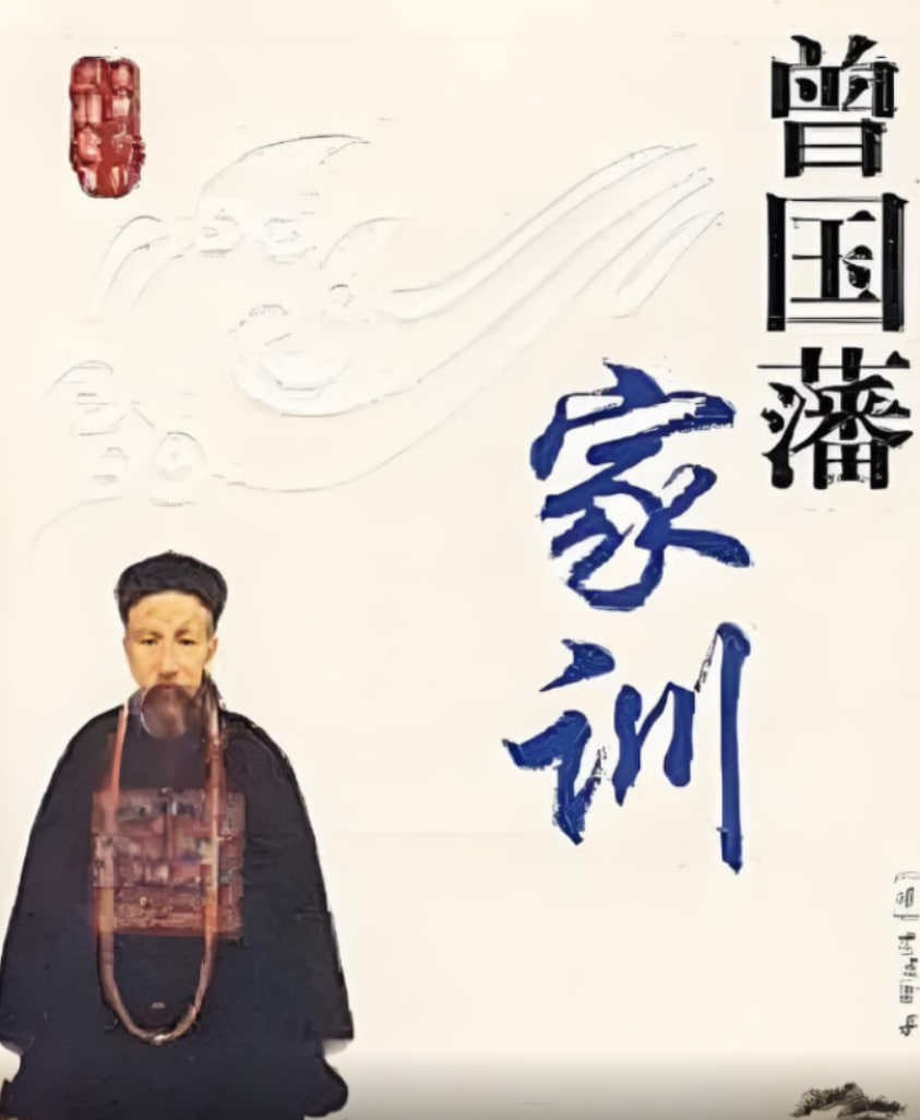 百家講壇：曾國藩家訓(全集)