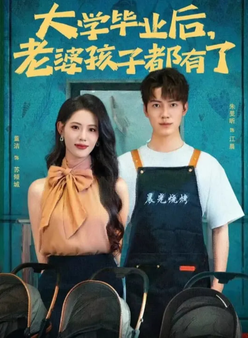 大學畢業后老婆孩子都有了(全集)