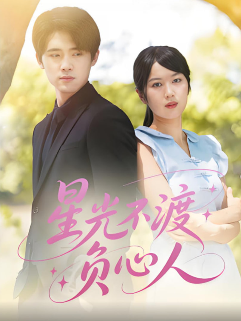 星光不渡負心人(全集)