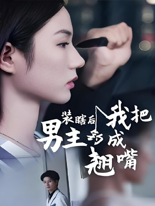 裝瞎后我把男主釣成翹嘴(全集)