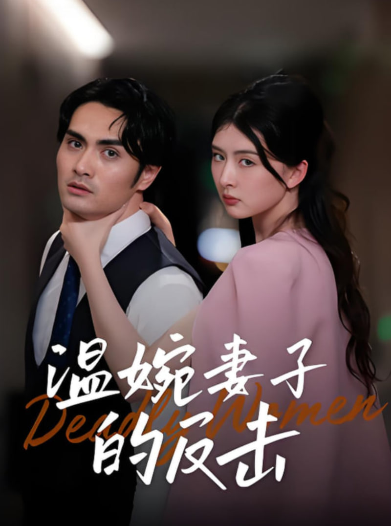 溫婉妻子的反擊(全集)