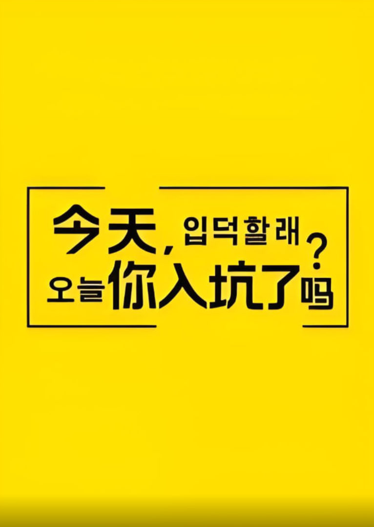 今天，你入坑了嗎？