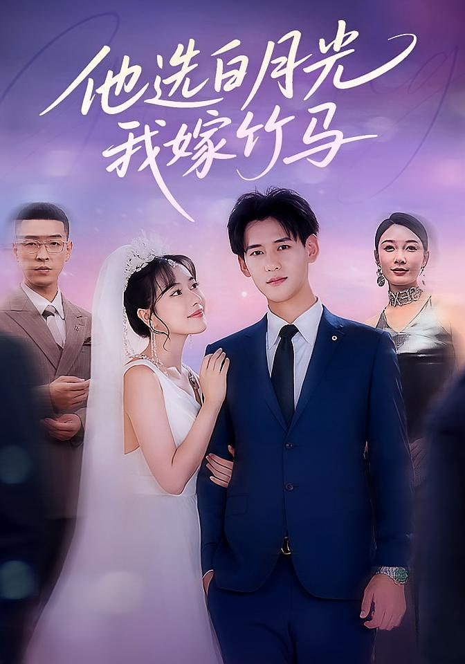 他選白月光我嫁竹馬(全集)