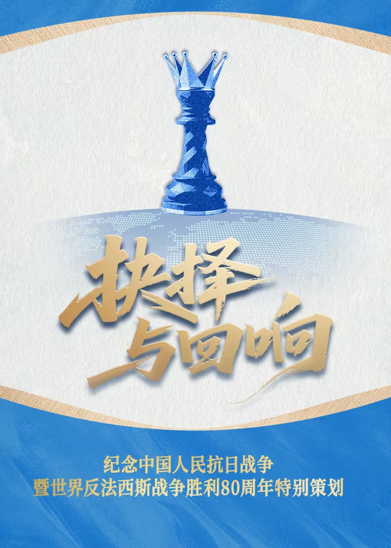 抉擇與回響(全集)