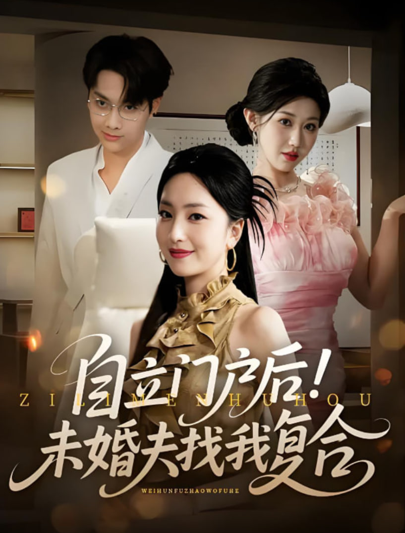 自立門戶后未婚夫找我復合(全集)