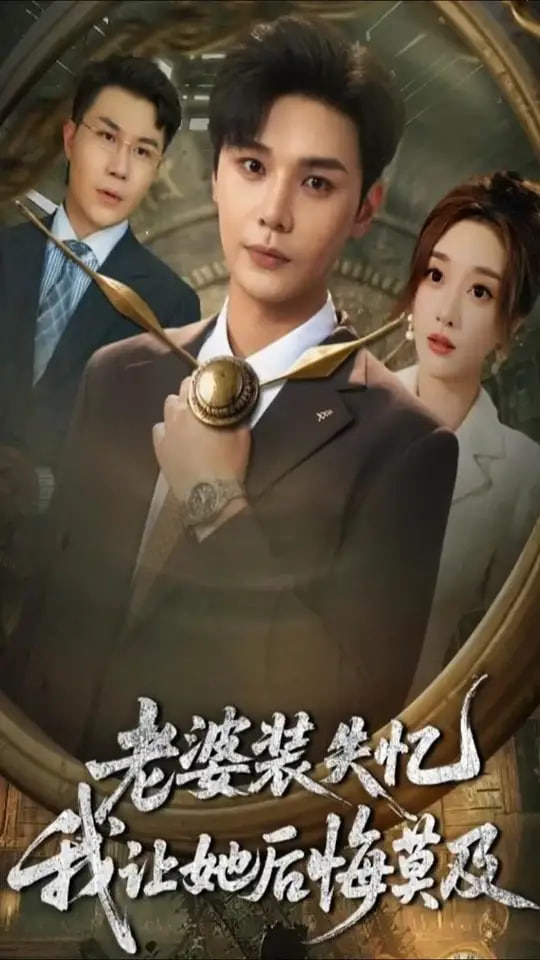 老婆裝失憶我讓她后悔莫及(全集)