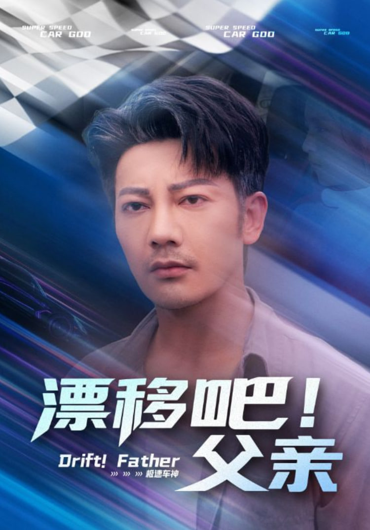漂移吧！父親（漂移吧父親）(全集)