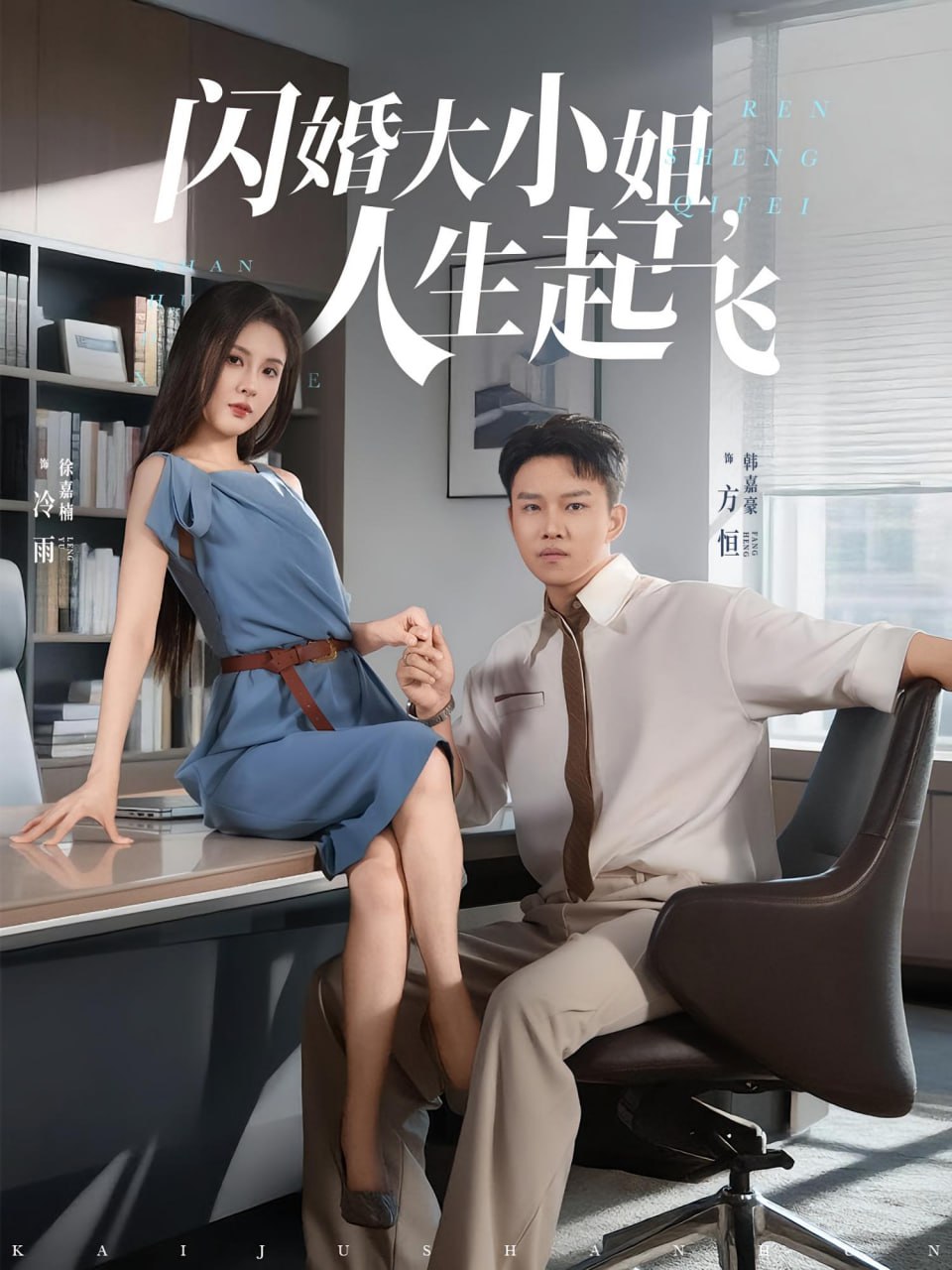 閃婚大小姐，人生起飛（閃婚大小姐人生起飛）(全集)