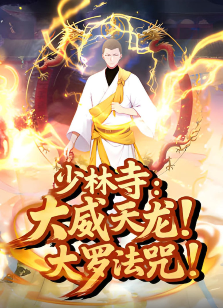 少林寺：大威天龍，大羅法咒(全集)