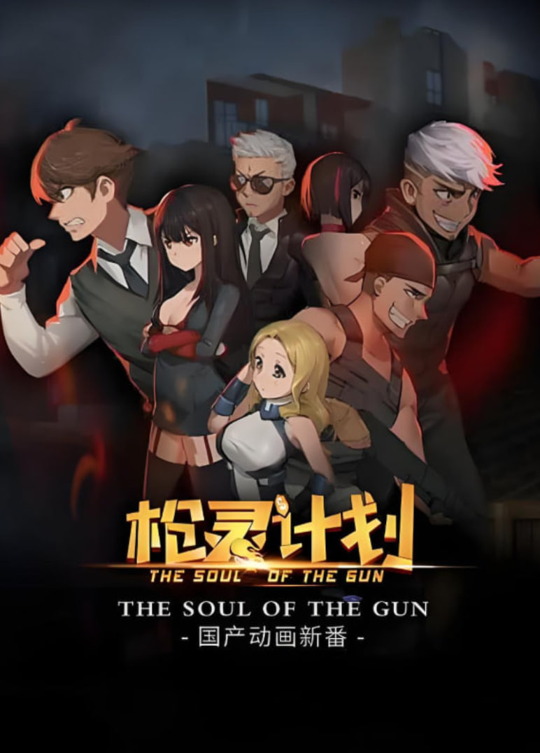 槍靈計劃(全集)