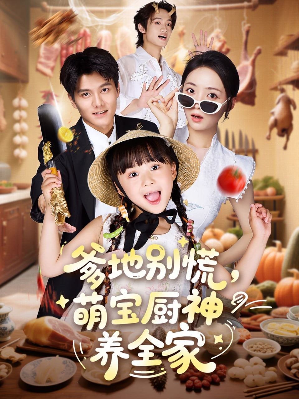 爹地別慌萌寶廚神養全家(全集)