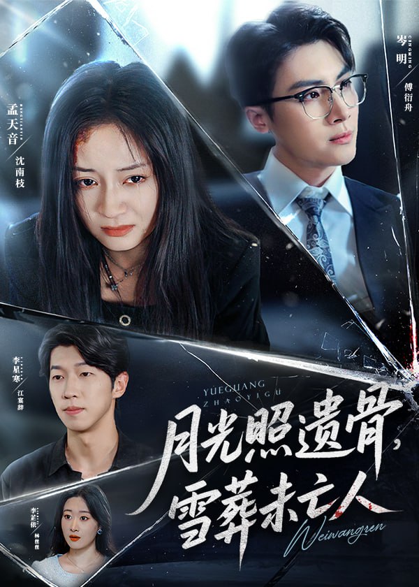 月光照遺骨雪葬未亡人(全集)