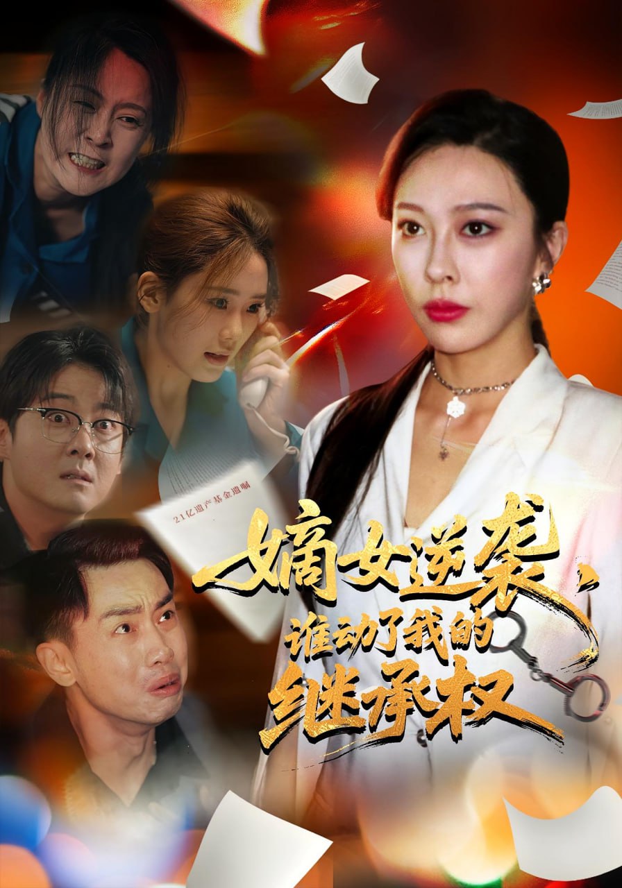 嫡女逆襲，誰動了我的繼承權（嫡女逆襲誰動了我的繼承權）(全集)