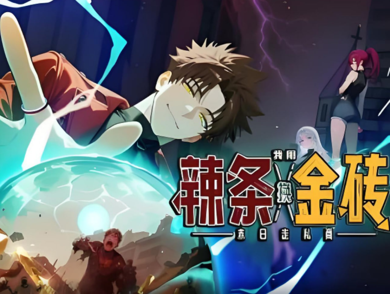 末日走私商：我用辣條換金磚(全集)