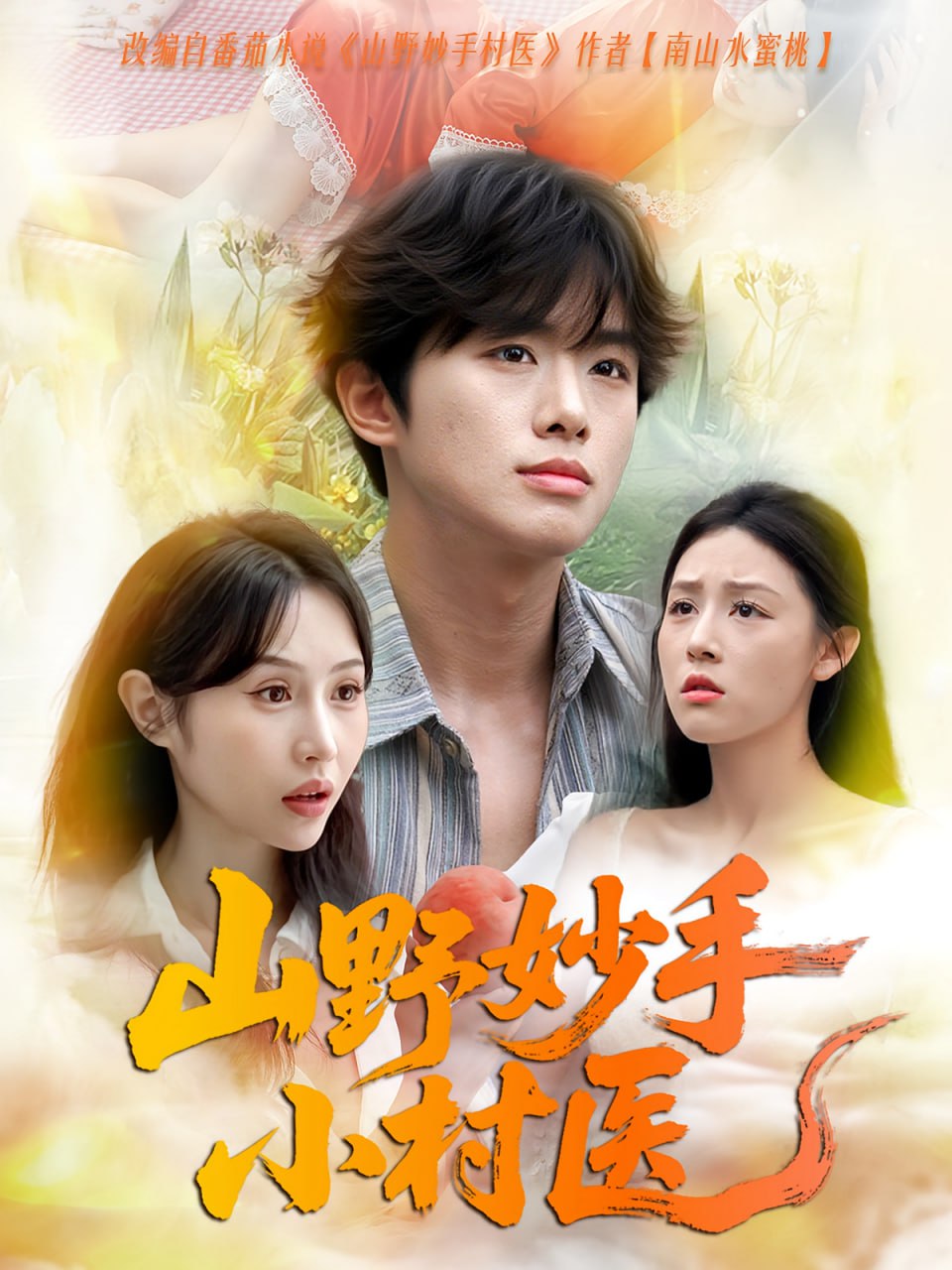 山野妙手小村醫(全集)