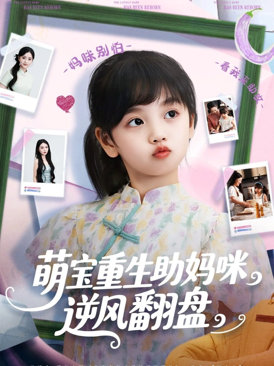 萌寶重生助媽咪逆風(fēng)翻盤(全集)