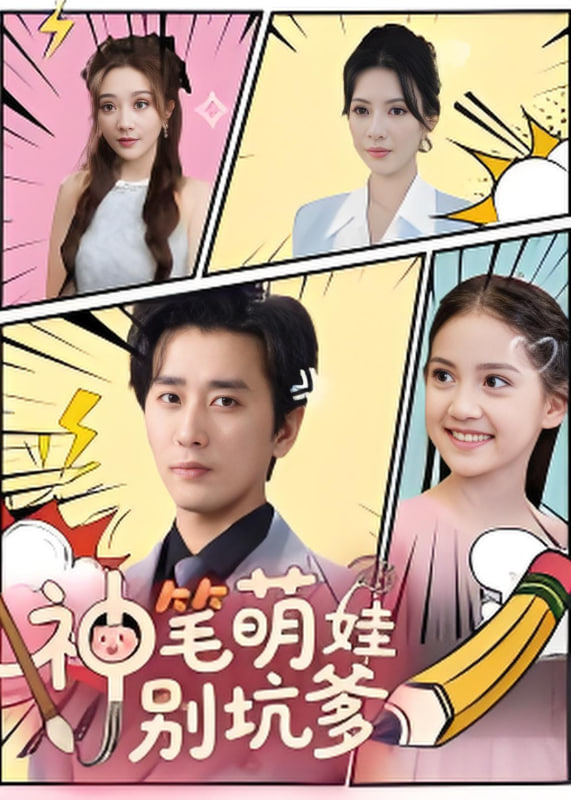 神筆萌娃別坑爹(全集)