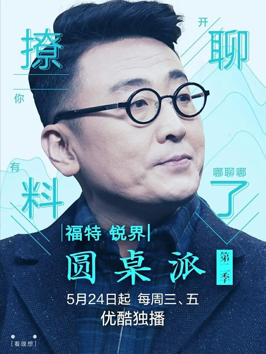 圓桌派 第二季(全集)