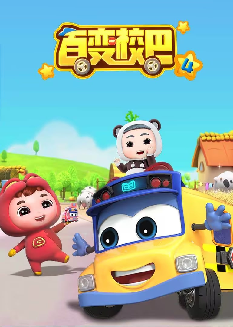 百變校巴 第四季(全集)