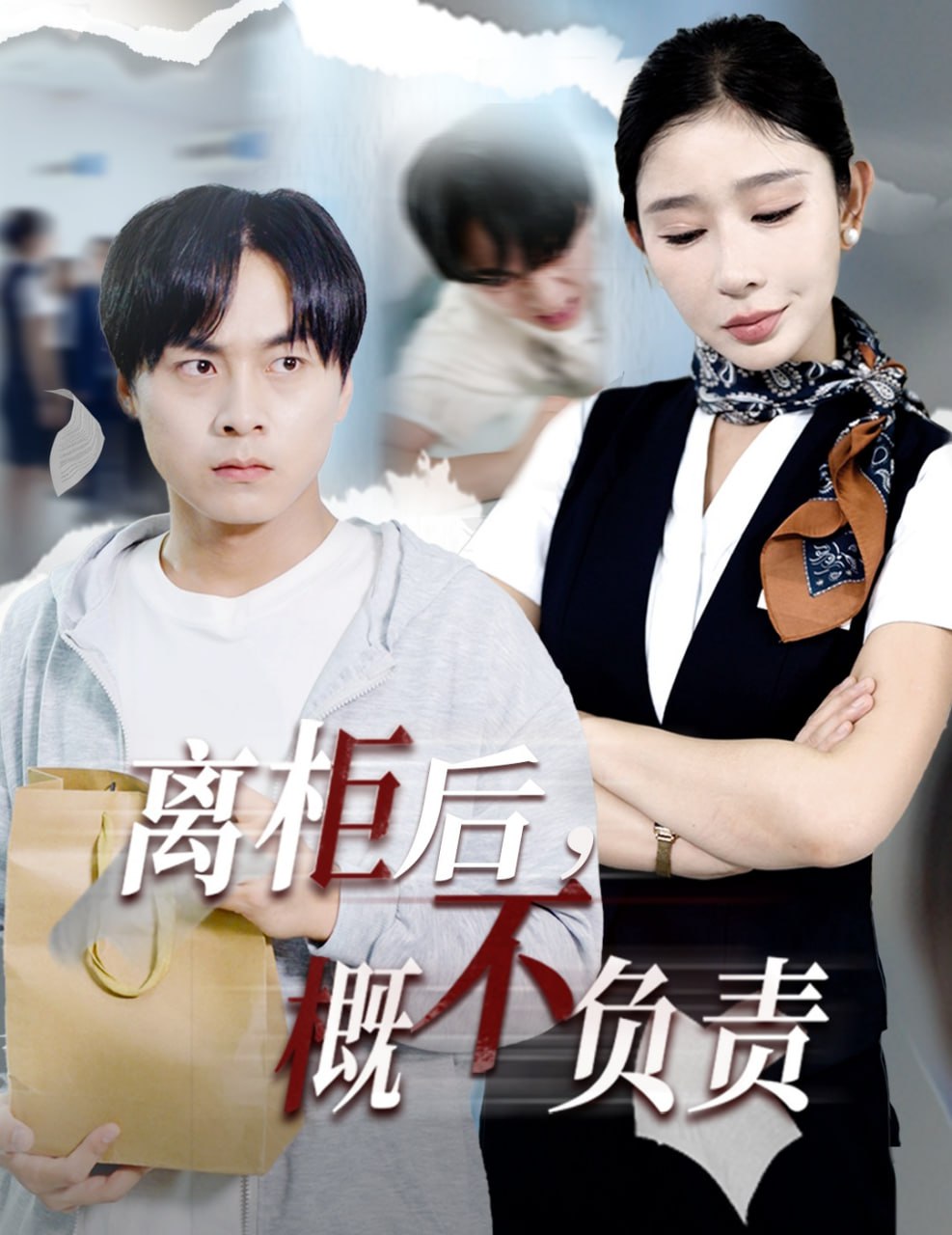 離柜后概不負責(全集)