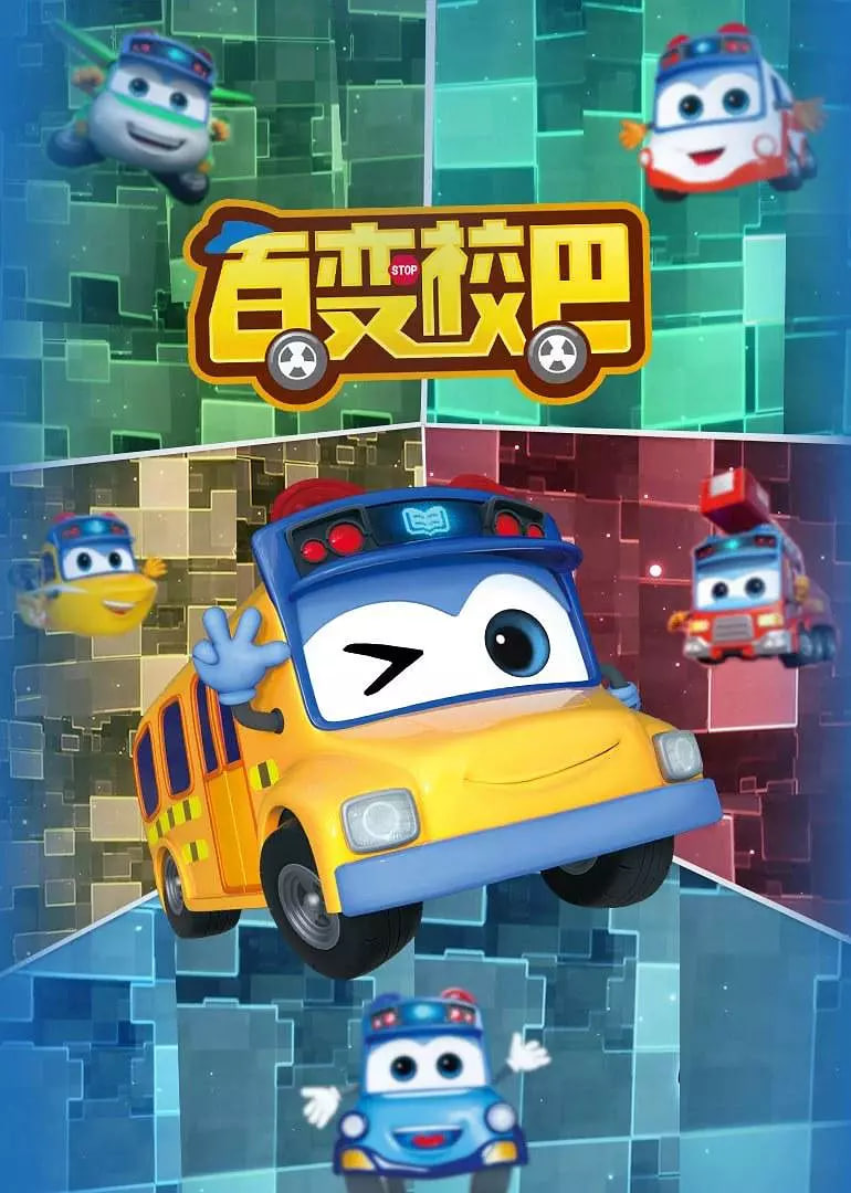 百變校巴 第一季(全集)