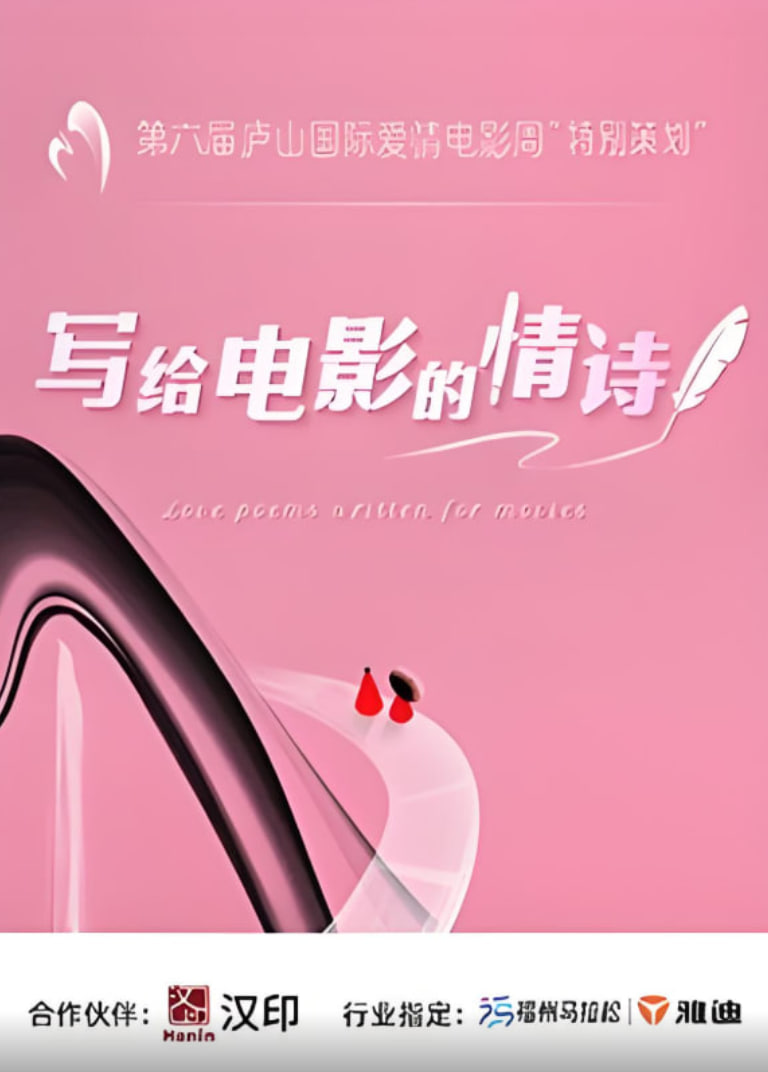 寫給電影的情詩