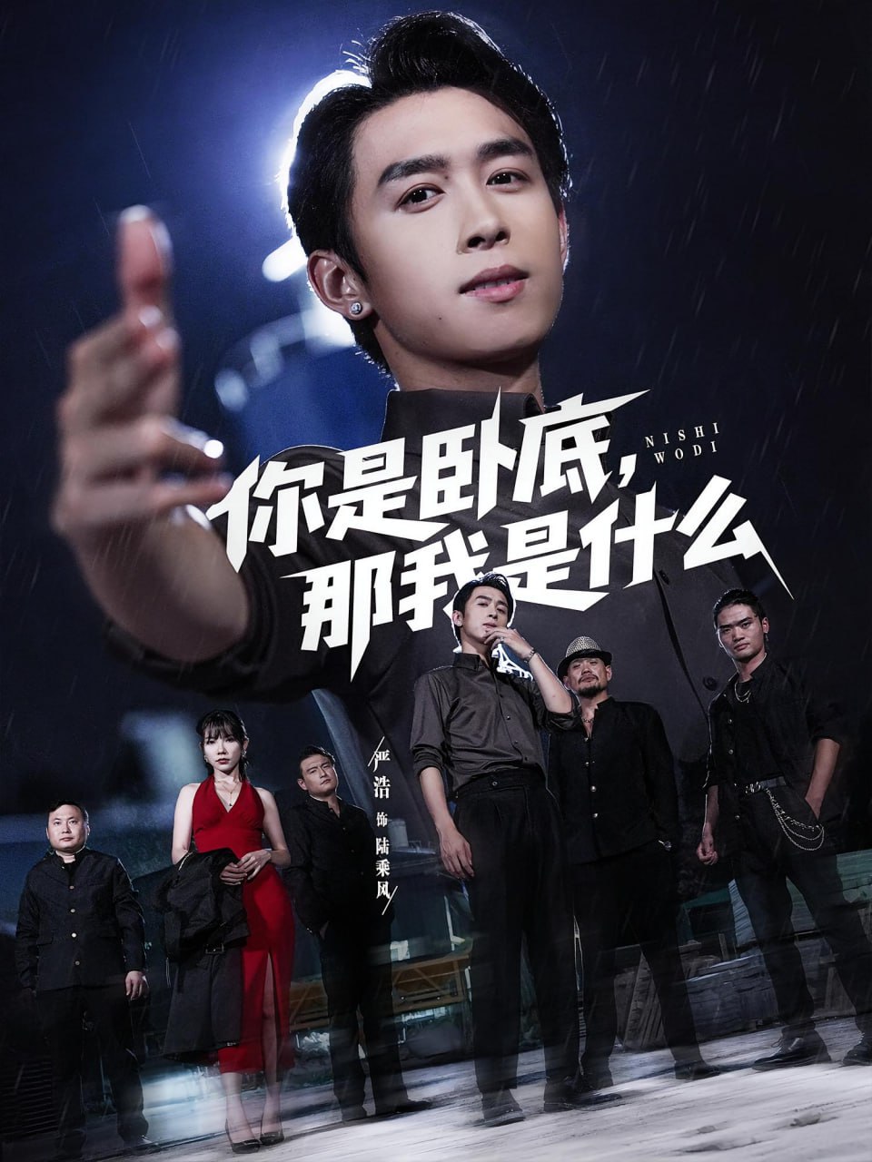 你是臥底那我是什么(全集)