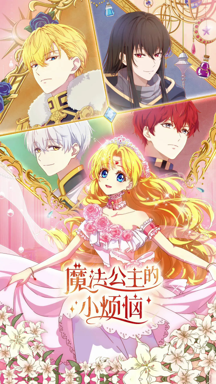 魔法公主的小煩惱(全集)