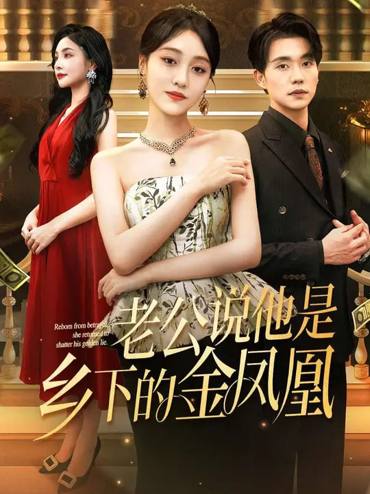 老公說他是鄉下的金鳳凰(全集)