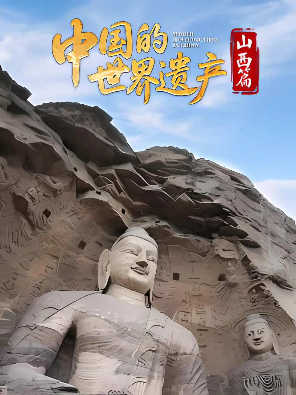 中國的世界遺產(chǎn)·山西篇(全集)