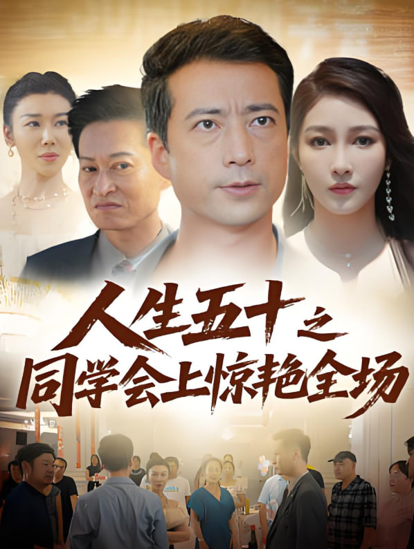 人生五十之同學(xué)會上驚艷全場(全集)