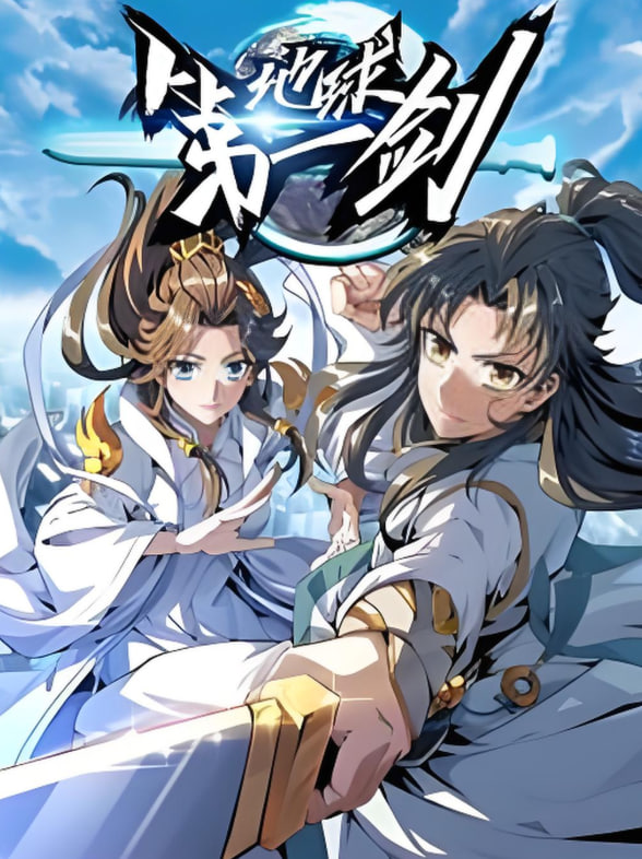 地球第一劍(全集)