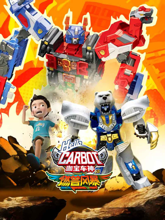 咖寶車神之燃獸風暴(全集)