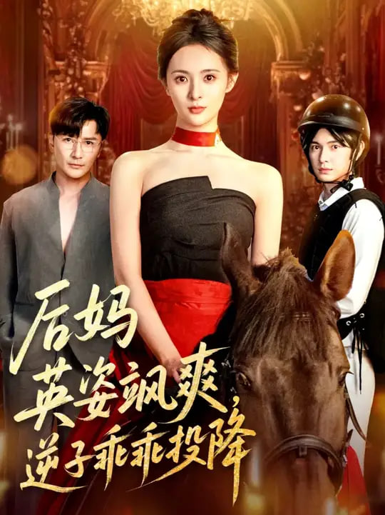 后媽英姿颯爽逆子乖乖投降(全集)