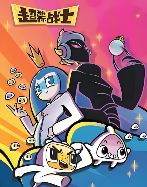 超迷你戰士 第五季(全集)