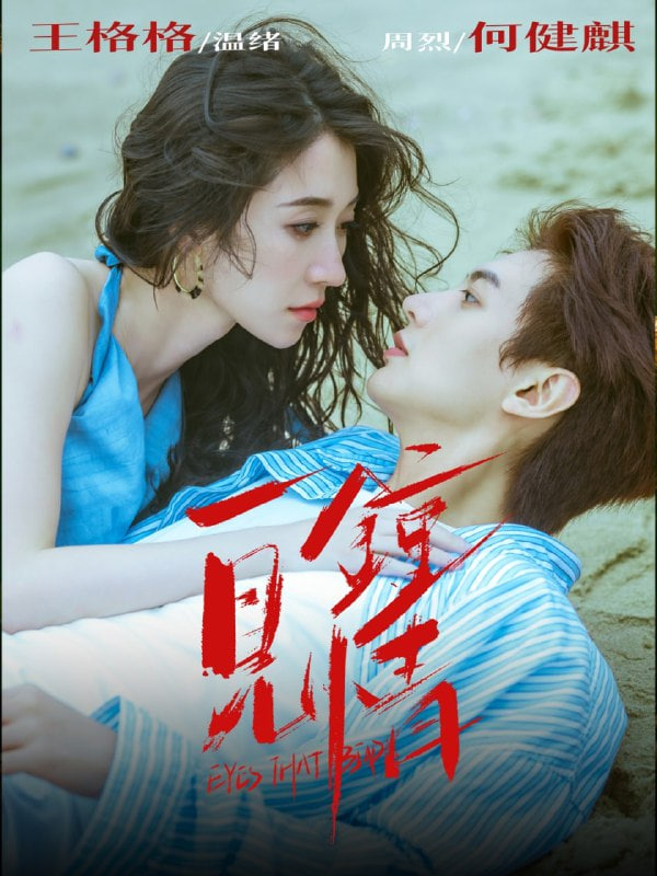 一見(jiàn)鐘情 2025(全集)