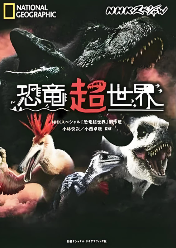 恐龍超世界(全集)