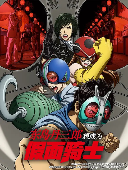 東島丹三郎想成為假面騎士(全集)