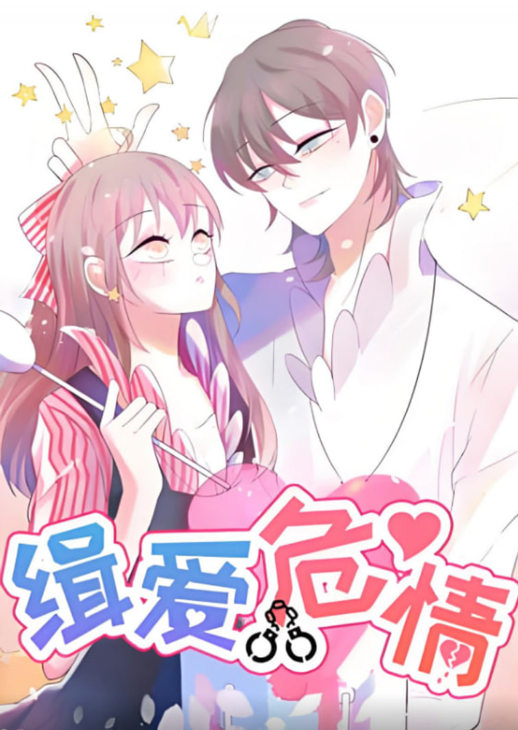 緝愛危情(全集)