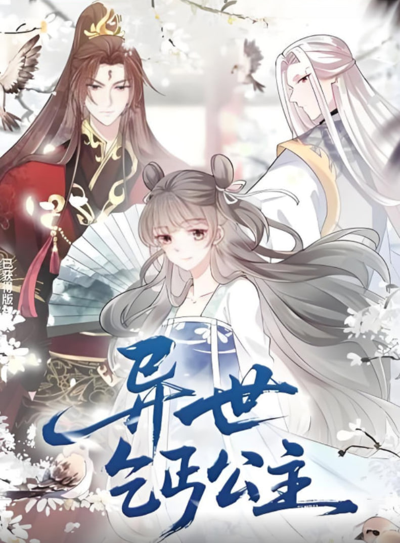 異世乞丐公主(全集)