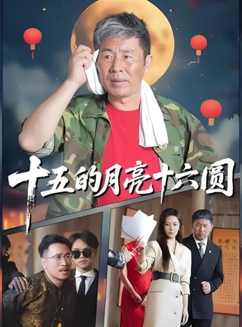 十五的月亮十六圓 2025(全集)