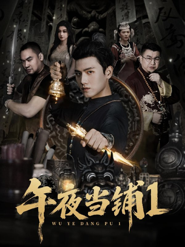 午夜當鋪第1季(全集)