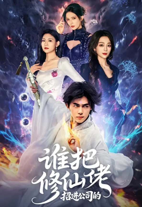 誰把修仙佬招進公司的(全集)