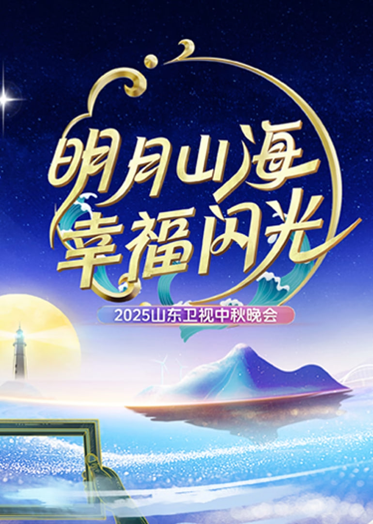 2025山東中秋晚會(全集)