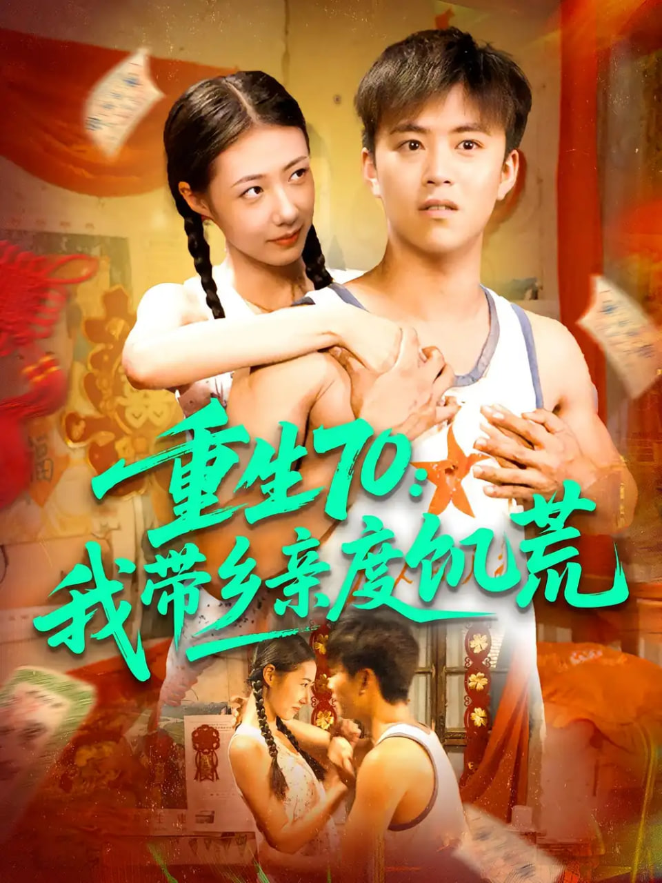 重生70我帶鄉親度饑荒(全集)