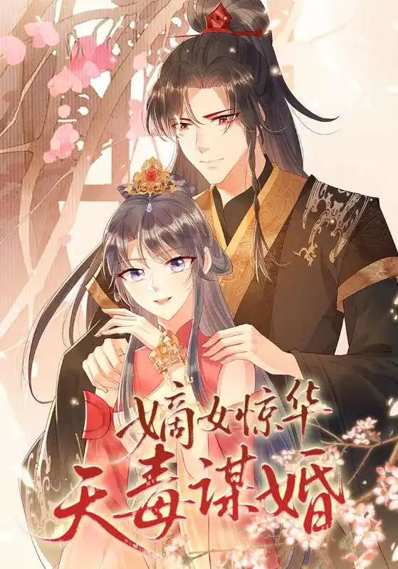 嫡女驚華天毒謀婚(全集)