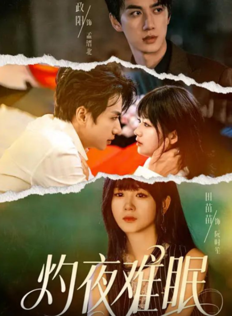 灼夜難眠(全集)