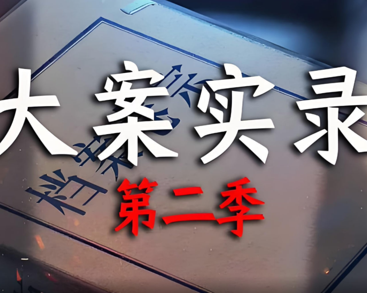 大案實錄 第二季(全集)